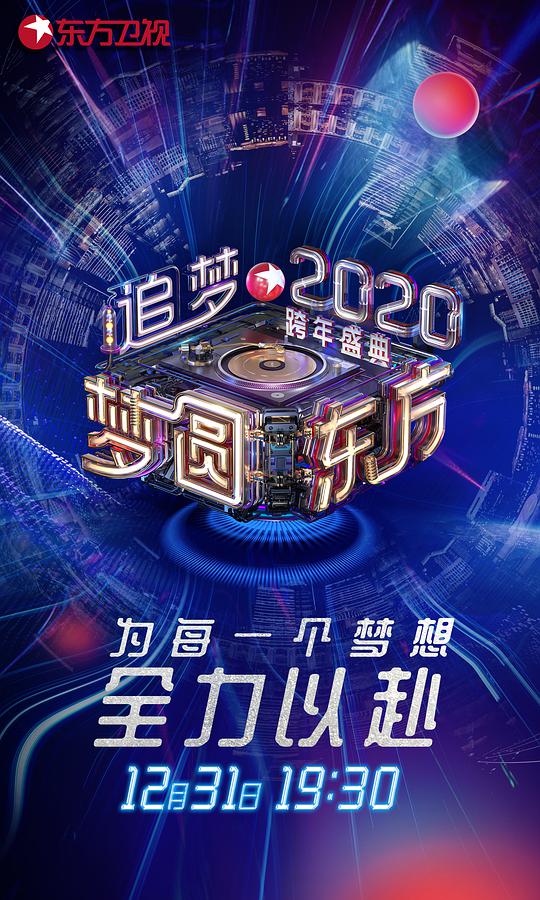 梦圆东方2020东方卫视跨年盛典海报剧照