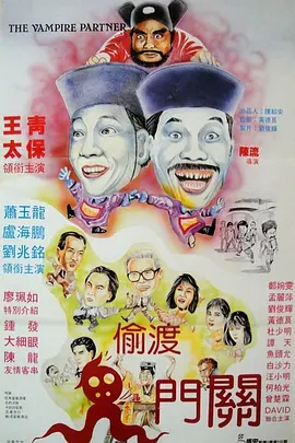 猛鬼出千 （1988)海报剧照